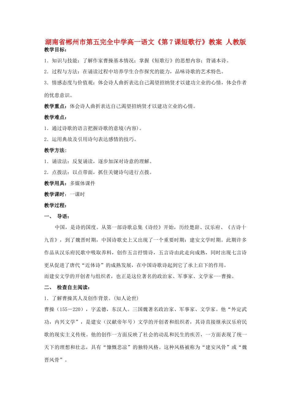 湖南省郴州市第五完全中学高一语文《第7课短歌行》教案 人教版_第1页