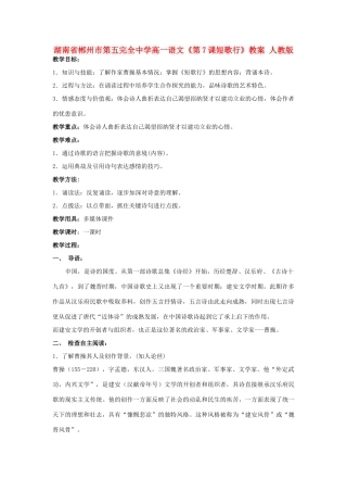 湖南省郴州市第五完全中学高一语文《第7课短歌行》教案 人教版