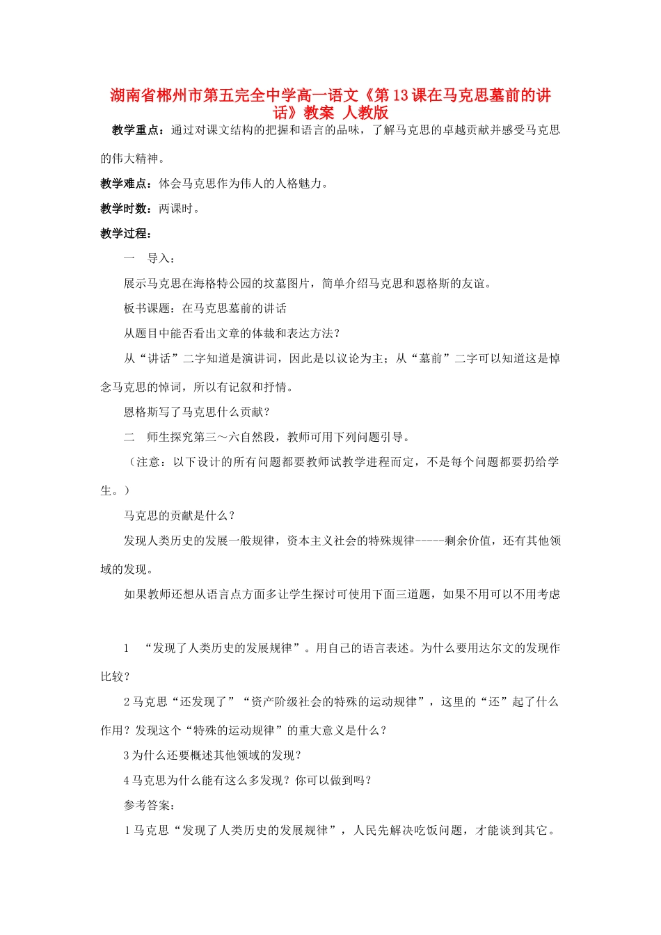 湖南省郴州市第五完全中学高一语文《第13课在马克思墓前的讲话》教案 人教版_第1页