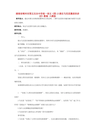 湖南省郴州市第五完全中学高一语文《第13课在马克思墓前的讲话》教案 人教版