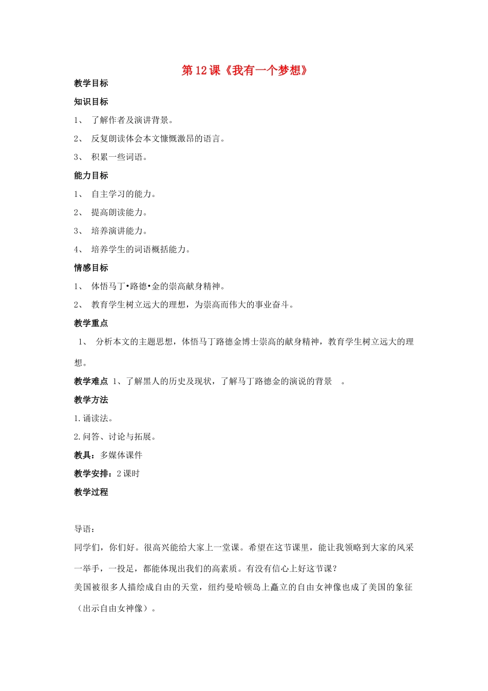 湖南省郴州市第五完全中学高一语文《第12课我有一个梦想》教案 人教版_第1页