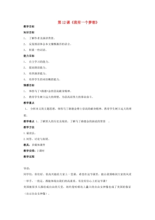 湖南省郴州市第五完全中学高一语文《第12课我有一个梦想》教案 人教版