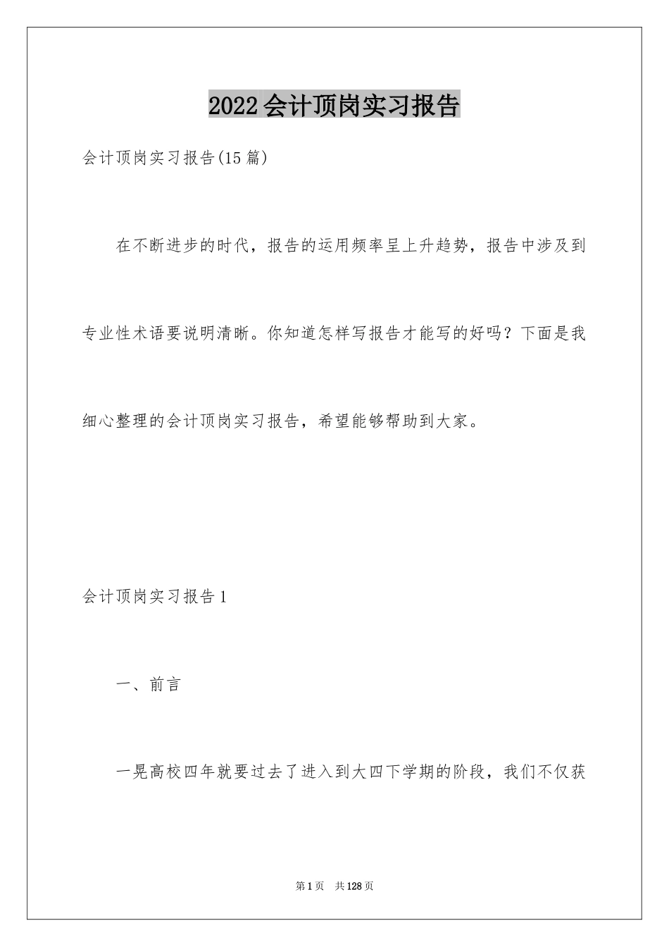 2024会计顶岗实习报告_32_第1页