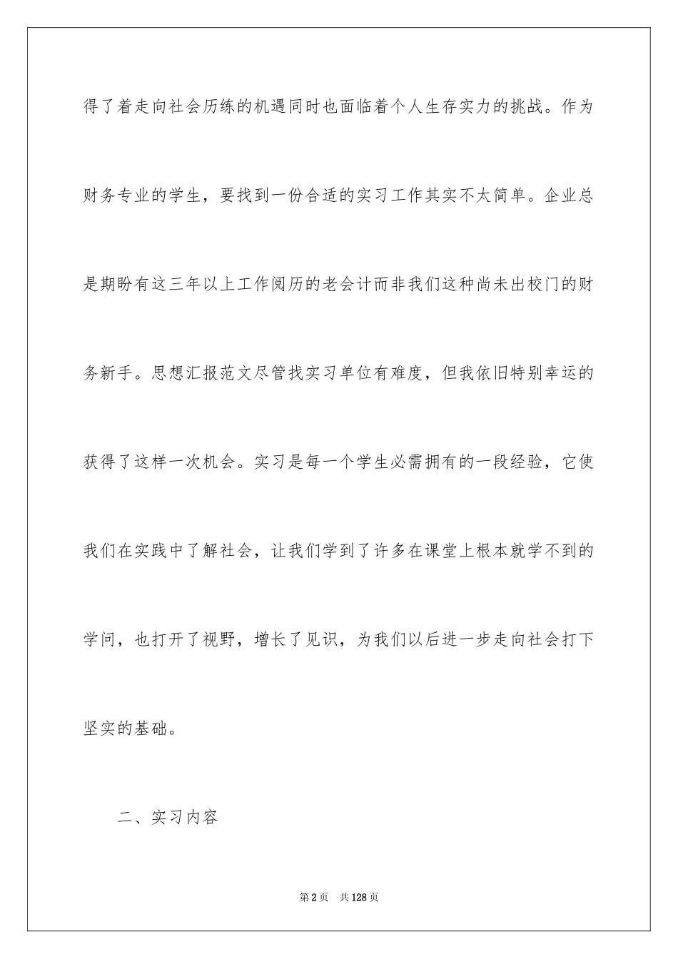 2024会计顶岗实习报告_32_第2页