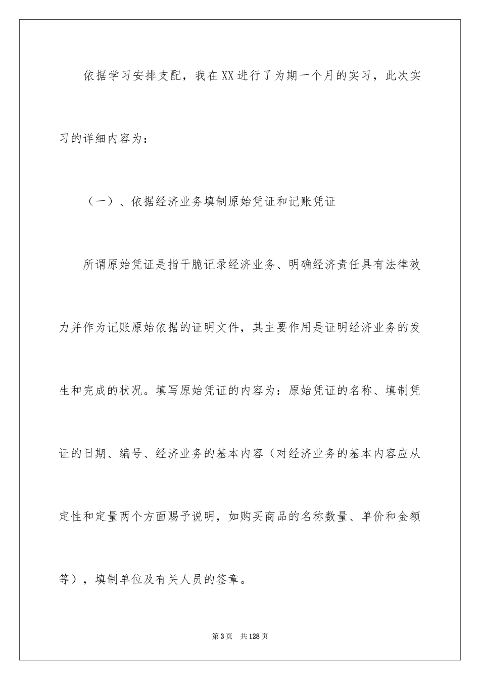 2024会计顶岗实习报告_32_第3页