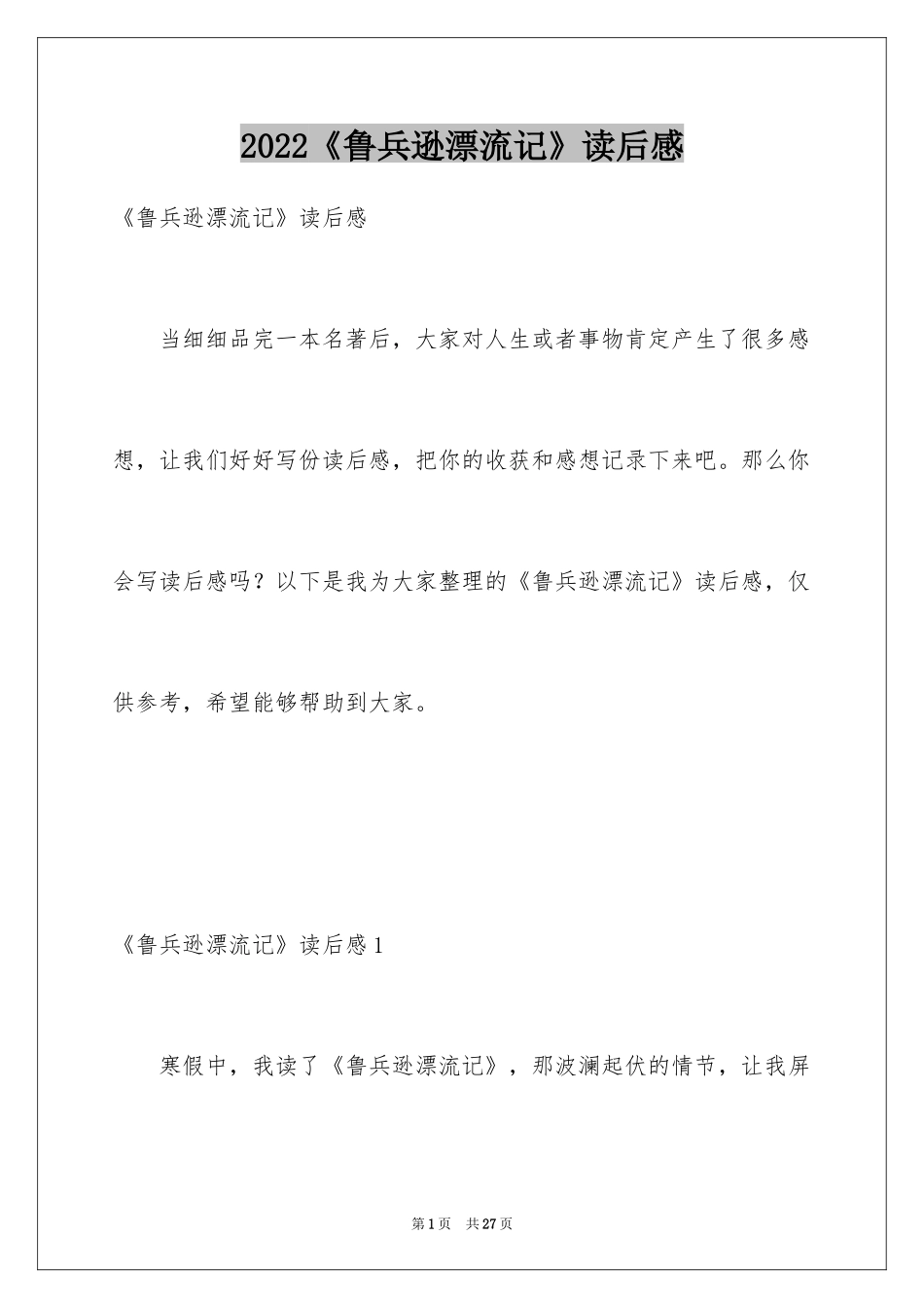 2024《鲁兵逊漂流记》读后感_1_第1页