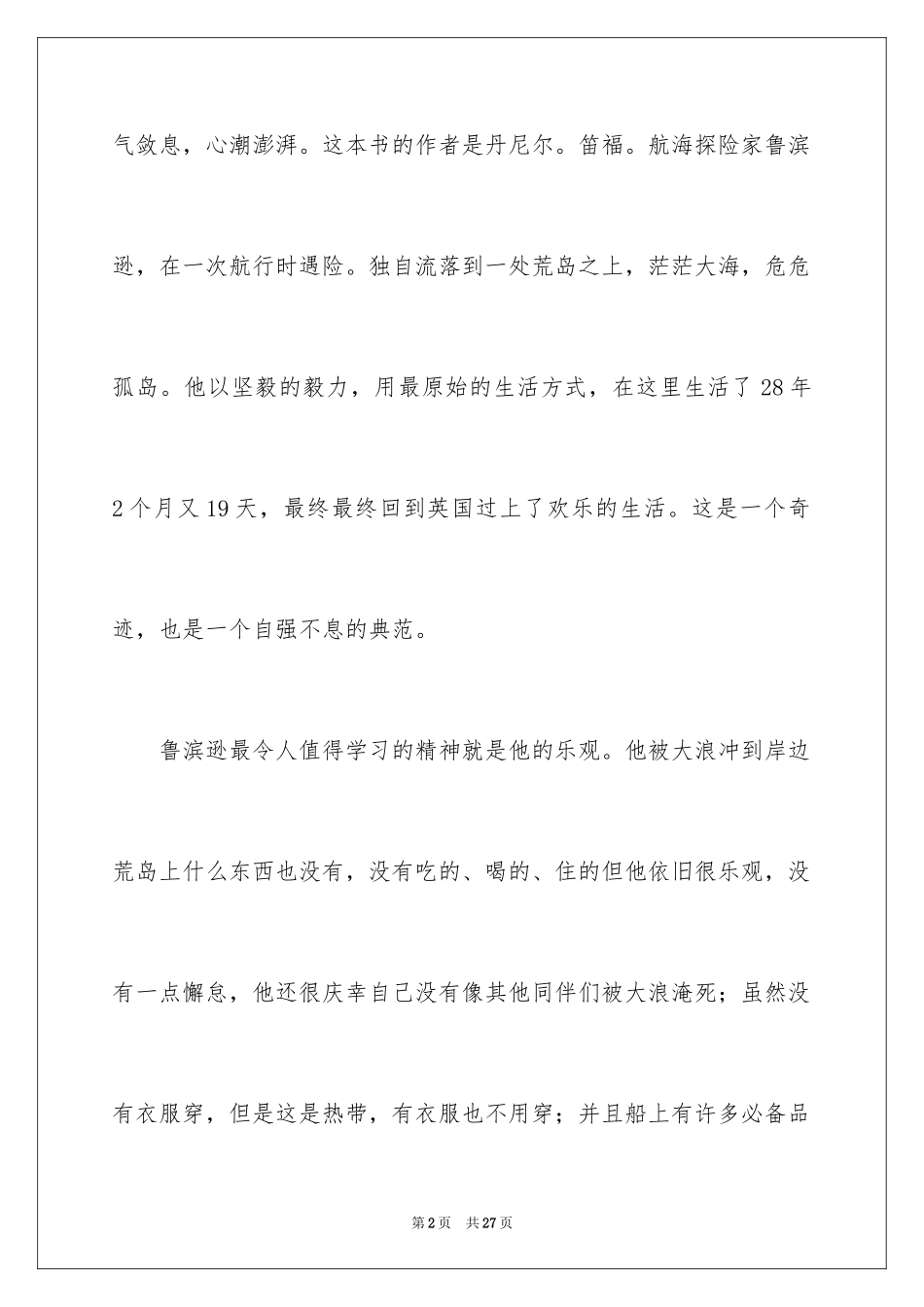 2024《鲁兵逊漂流记》读后感_1_第2页