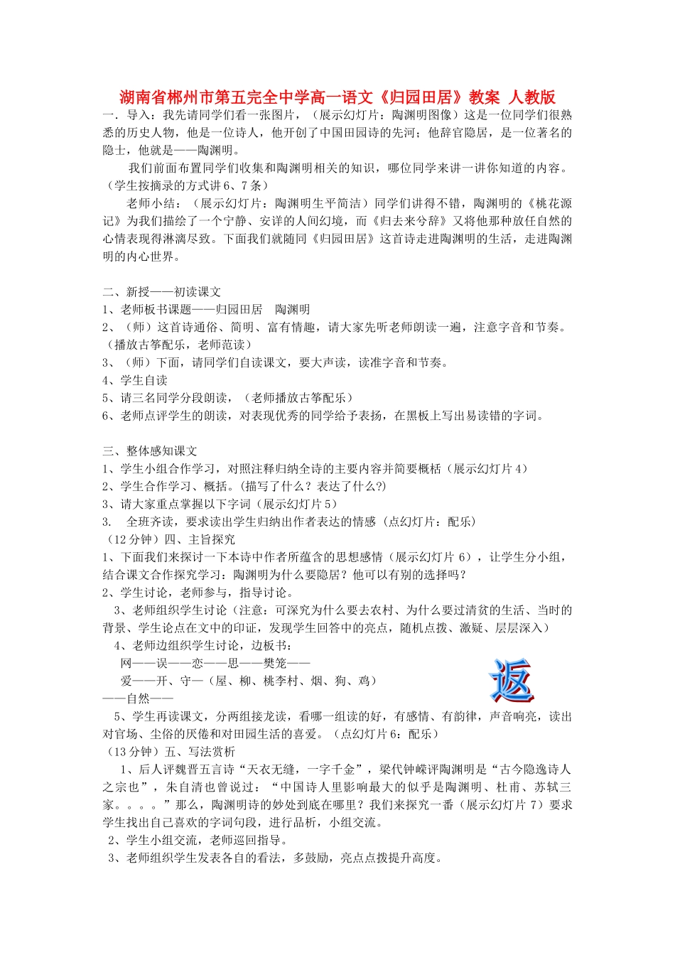 湖南省郴州市第五完全中学高一语文《归园田居》教案 人教版_第1页