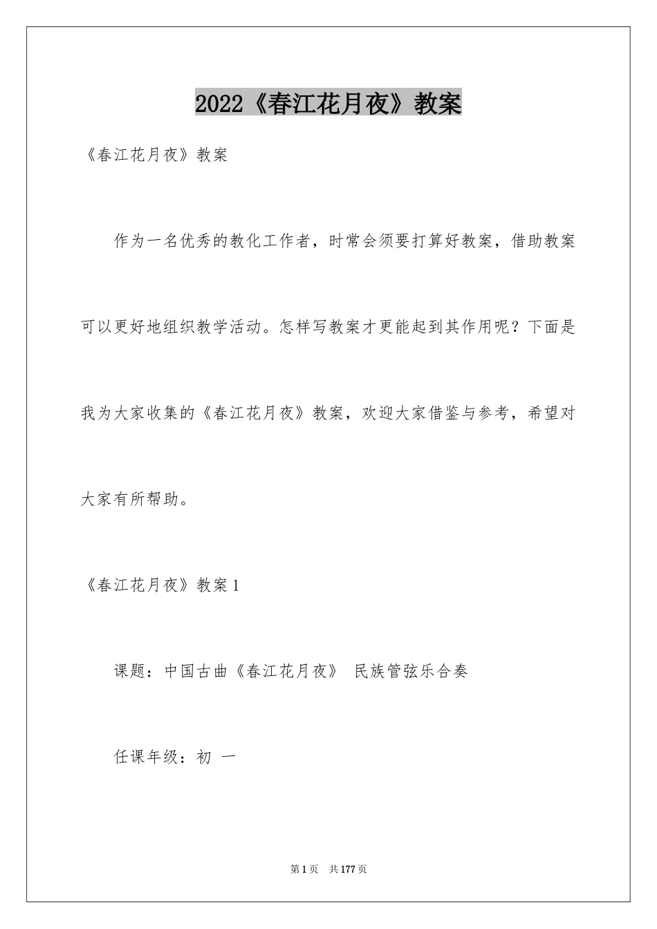 2024《春江花月夜》教案_1_第1页