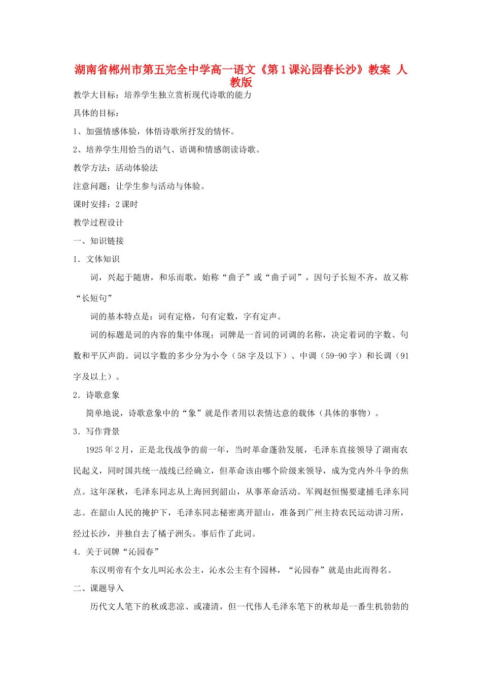 湖南省郴州市第五完全中学高一语文《第1课沁园春长沙》教案 人教版_第1页