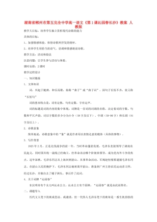 湖南省郴州市第五完全中学高一语文《第1课沁园春长沙》教案 人教版