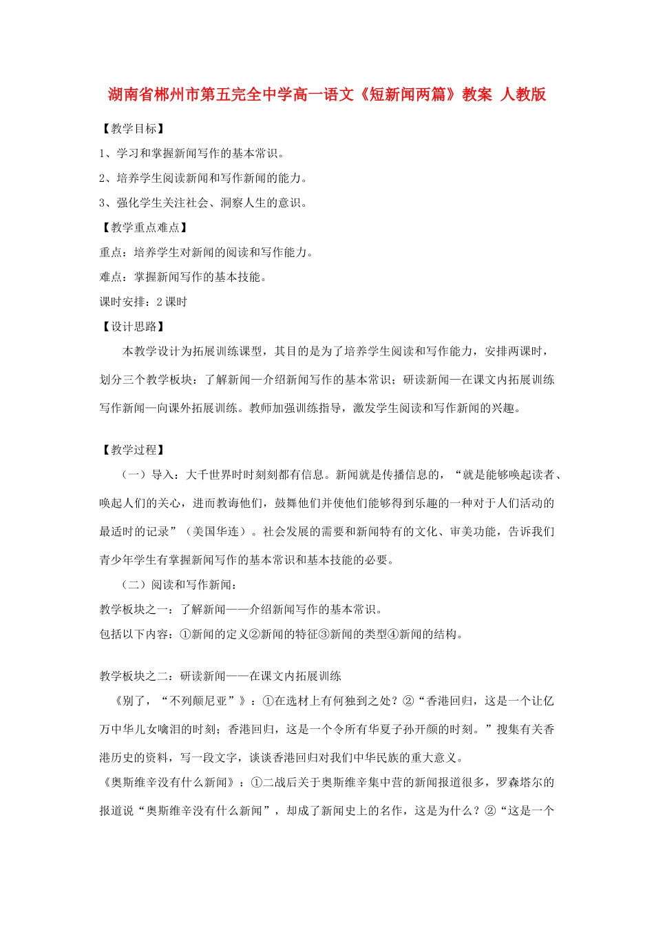 湖南省郴州市第五完全中学高一语文《短新闻两篇》教案 人教版_第1页