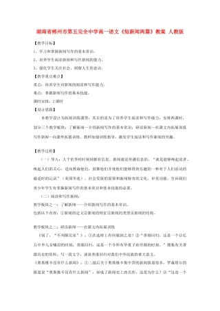 湖南省郴州市第五完全中学高一语文《短新闻两篇》教案 人教版