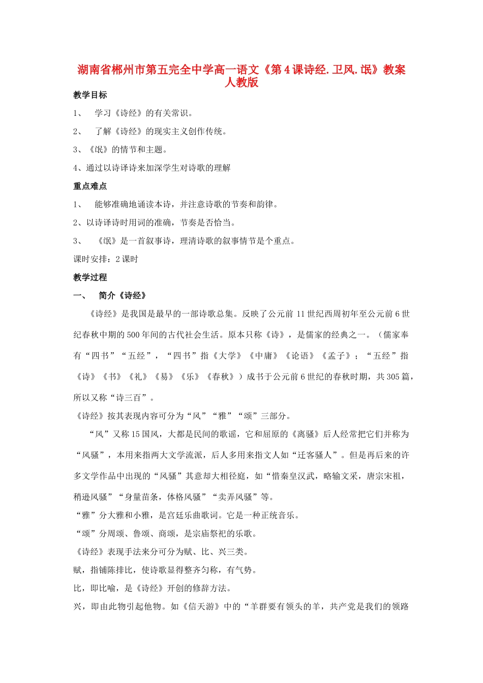 湖南省郴州市第五完全中学高一语文《第4课诗经.卫风.氓》教案 人教版_第1页