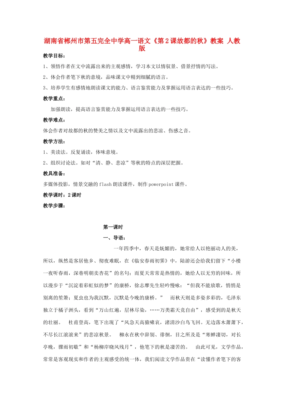 湖南省郴州市第五完全中学高一语文《第2课故都的秋》教案 人教版_第1页