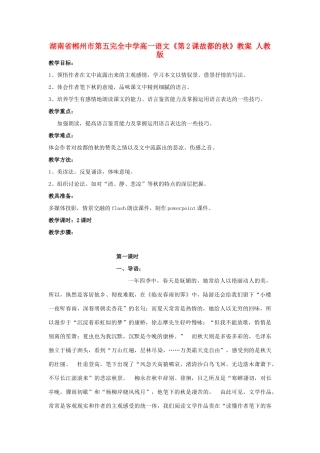 湖南省郴州市第五完全中学高一语文《第2课故都的秋》教案 人教版