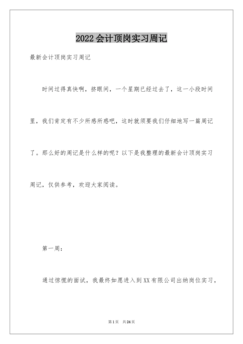 2024会计顶岗实习周记_11_第1页