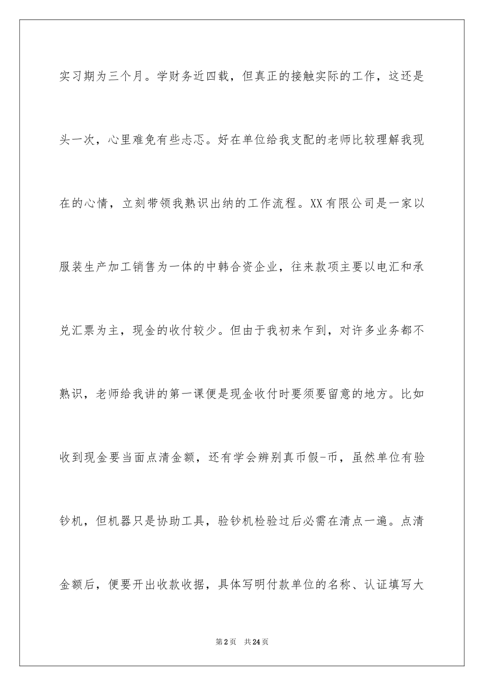 2024会计顶岗实习周记_11_第2页