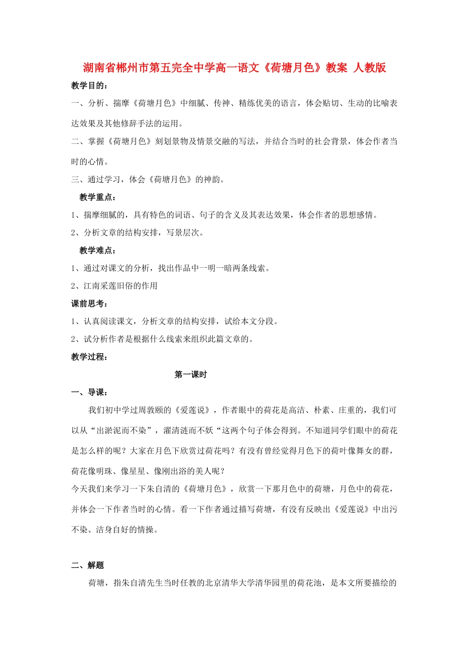 湖南省郴州市第五完全中学高一语文《荷塘月色》教案 人教版_第1页