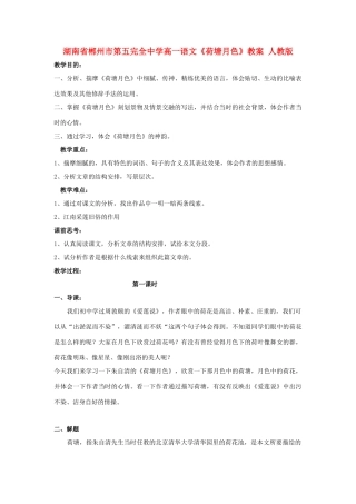 湖南省郴州市第五完全中学高一语文《荷塘月色》教案 人教版