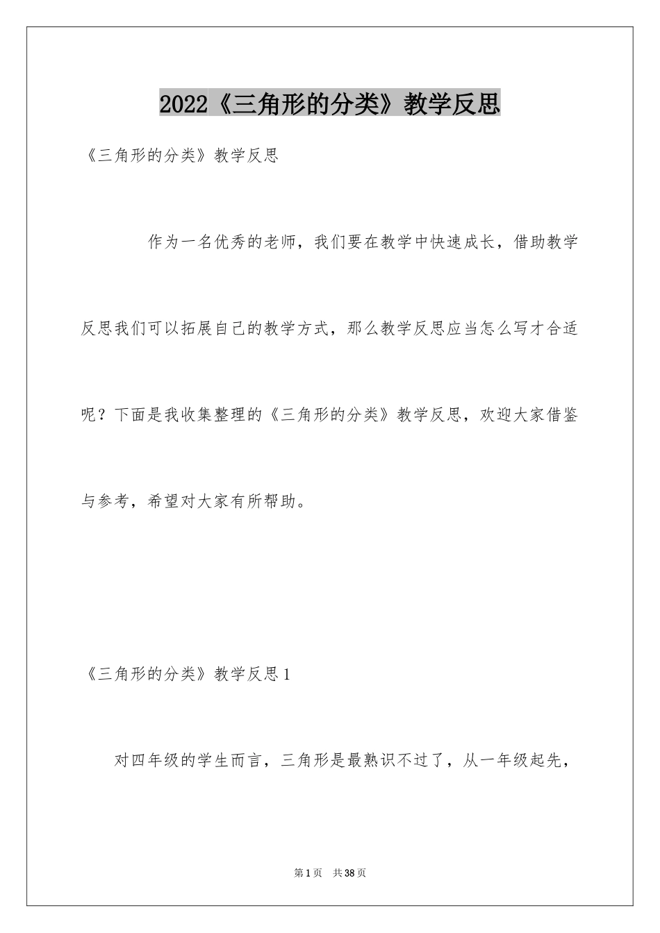 2024《三角形的分类》教学反思_2_第1页