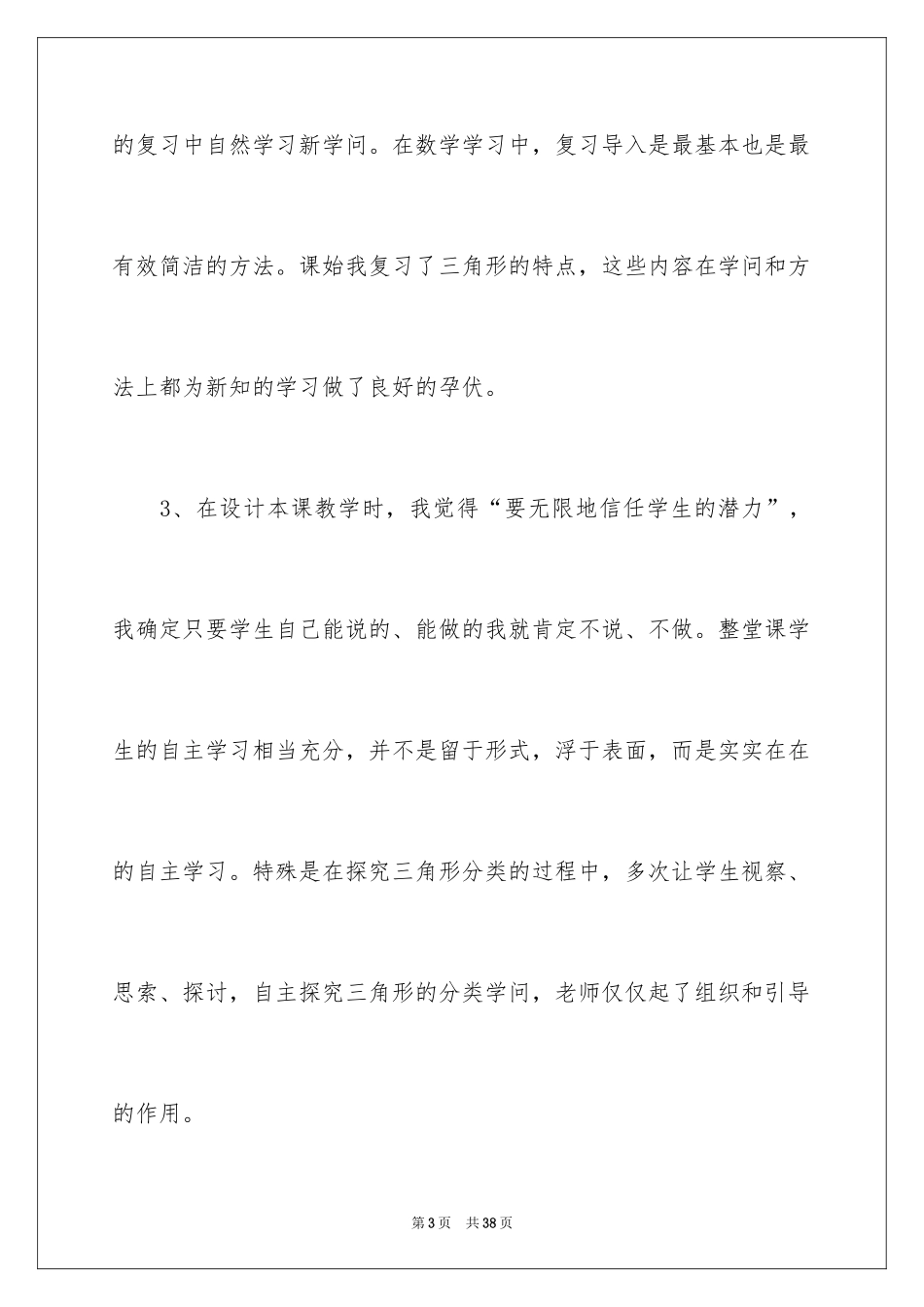 2024《三角形的分类》教学反思_2_第3页