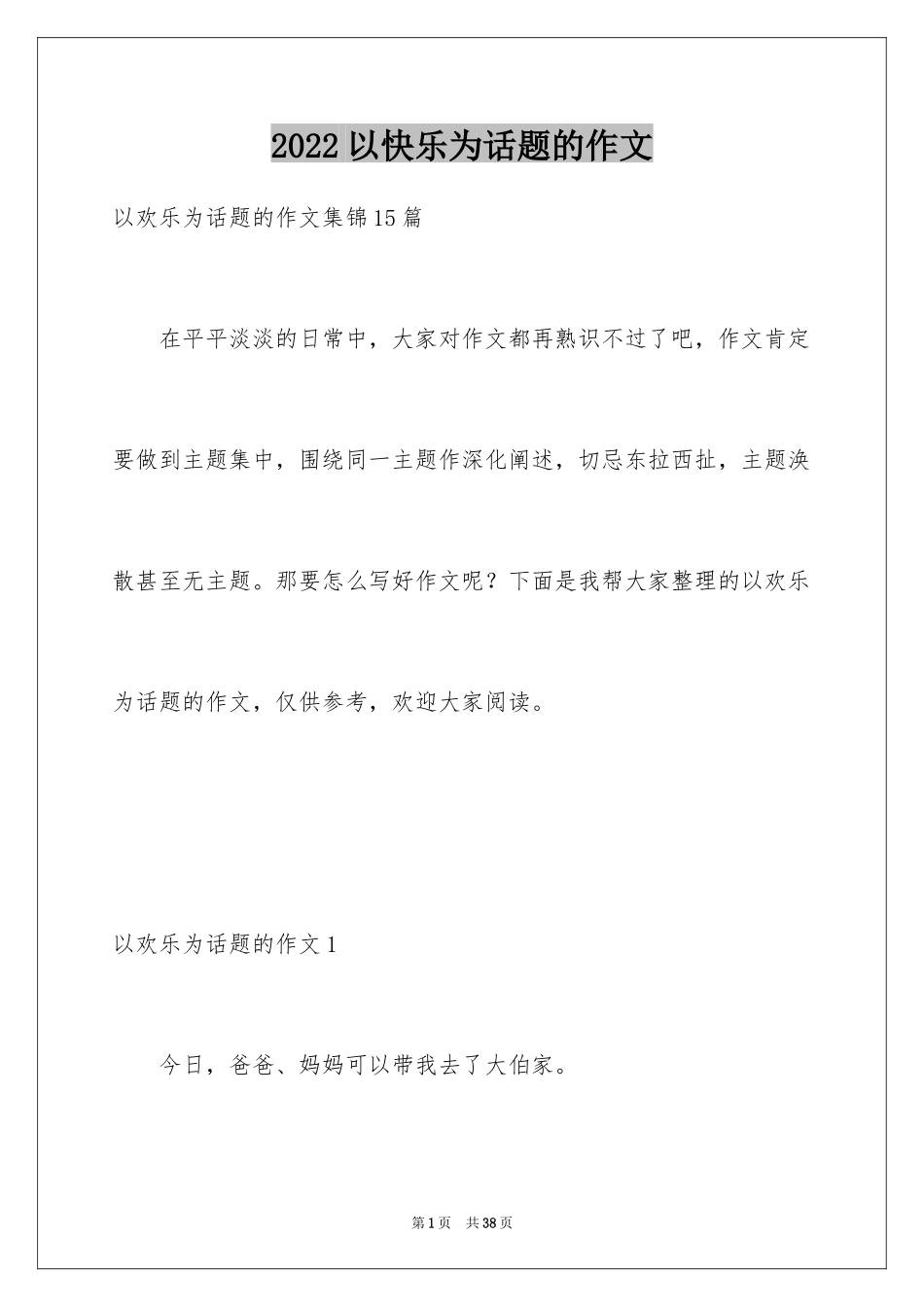2024以快乐为话题的作文_11_第1页
