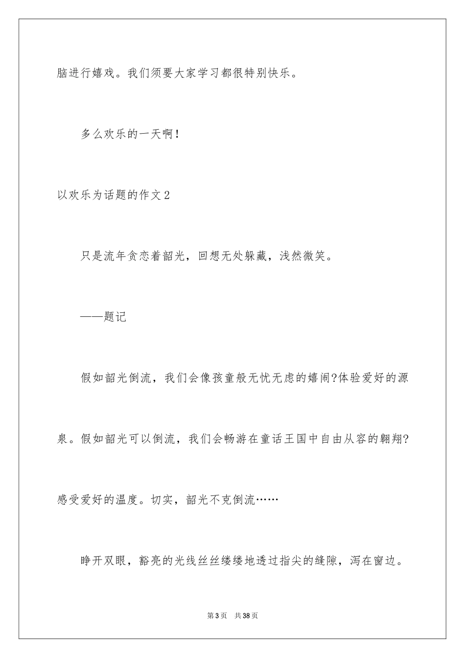 2024以快乐为话题的作文_11_第3页