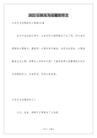 2024以快乐为话题的作文_11