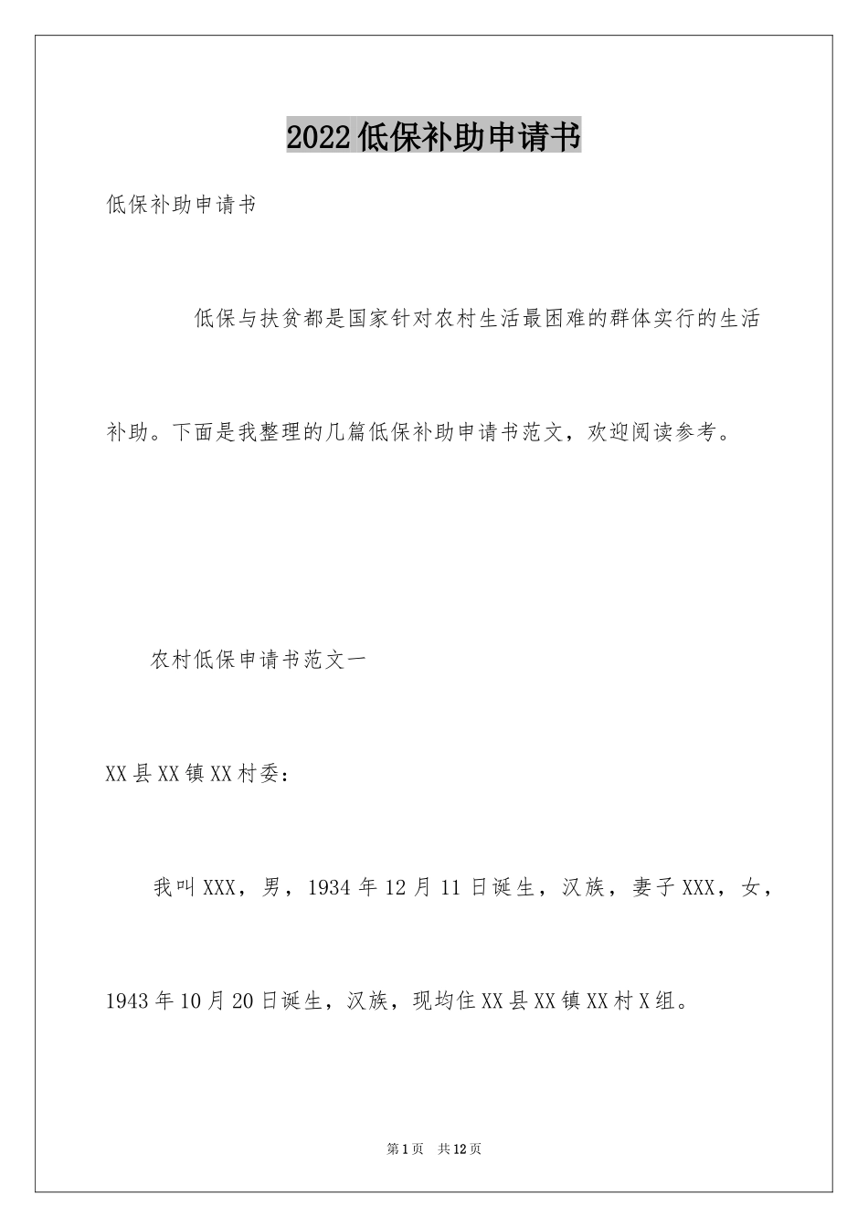 2024低保补助申请书_第1页