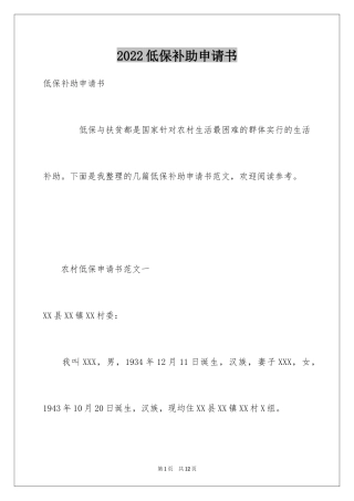 2024低保补助申请书