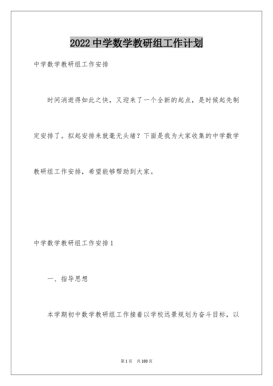 2024中学数学教研组工作计划_1_第1页