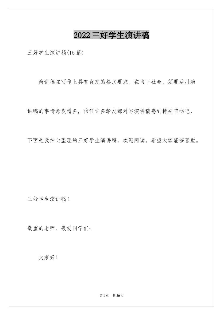 2024三好学生演讲稿_3_第1页