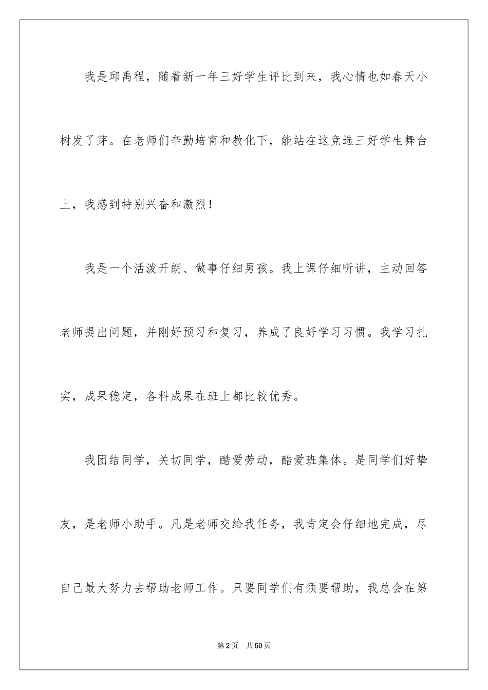 2024三好学生演讲稿_3_第2页