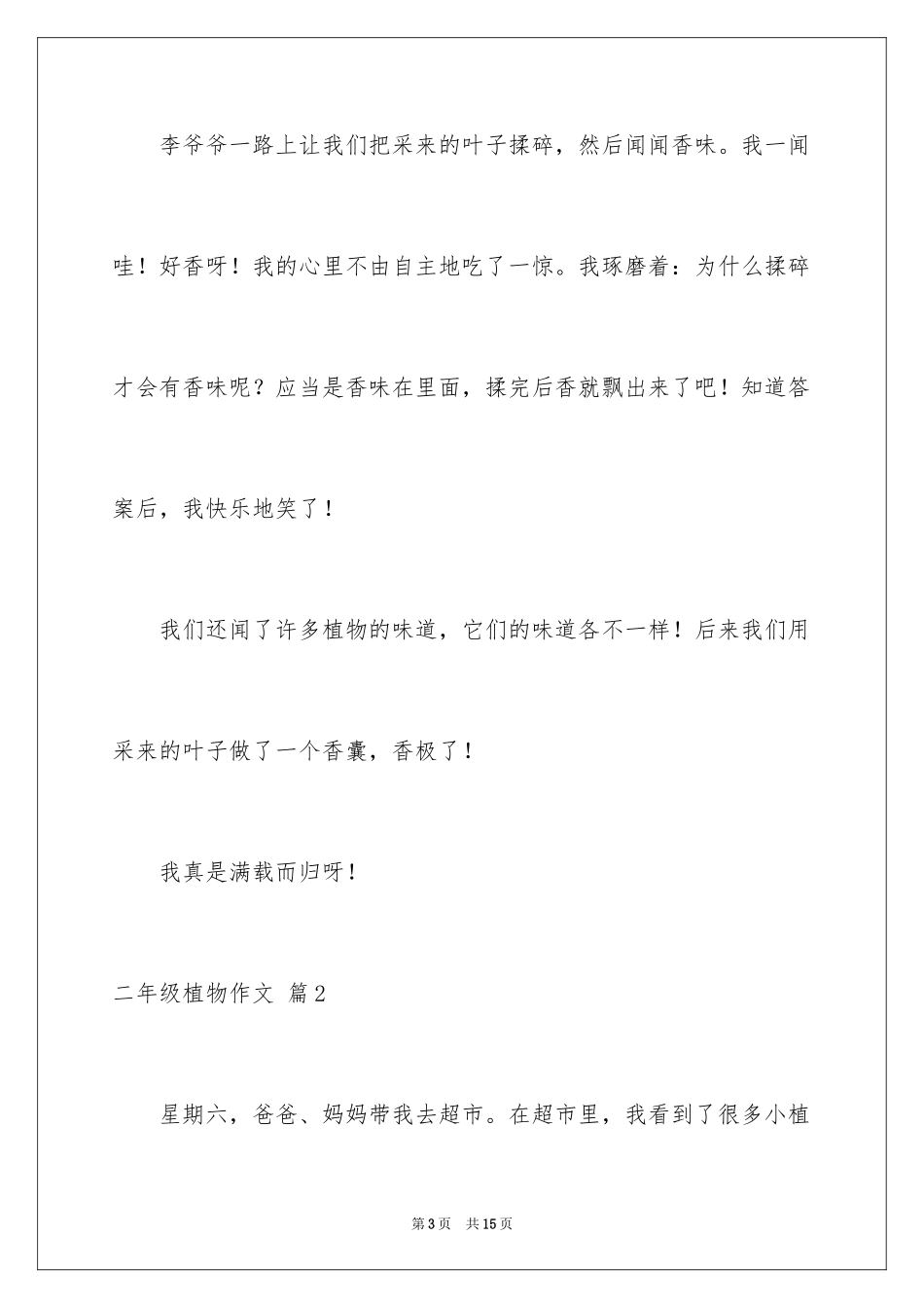 2024二年级植物作文_第3页