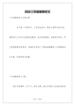 2024二年级植物作文