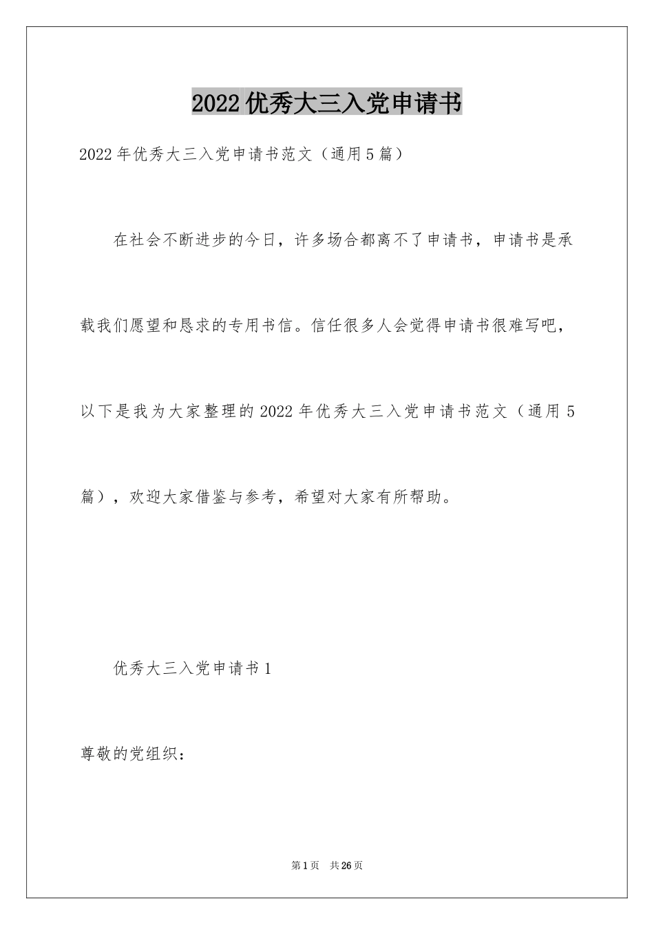 2024优秀大三入党申请书_第1页