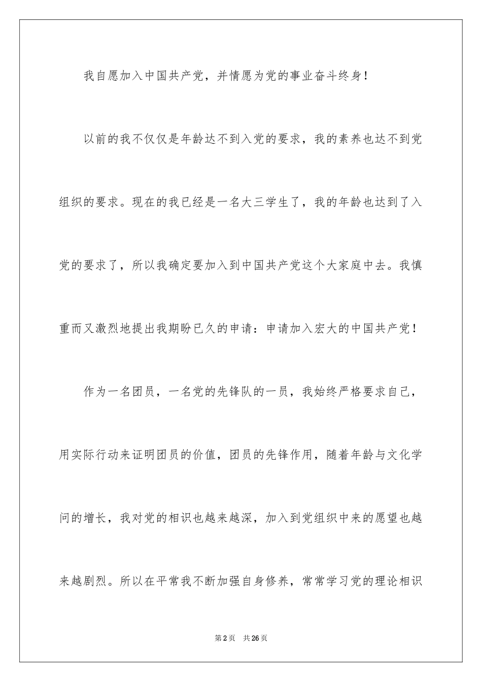 2024优秀大三入党申请书_第2页