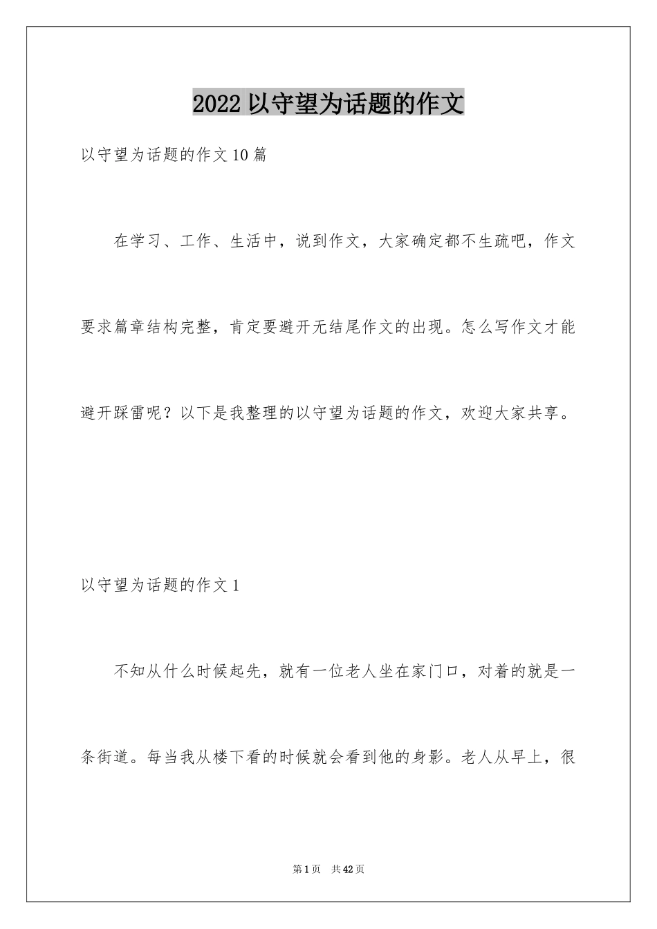 2024以守望为话题的作文_13_第1页
