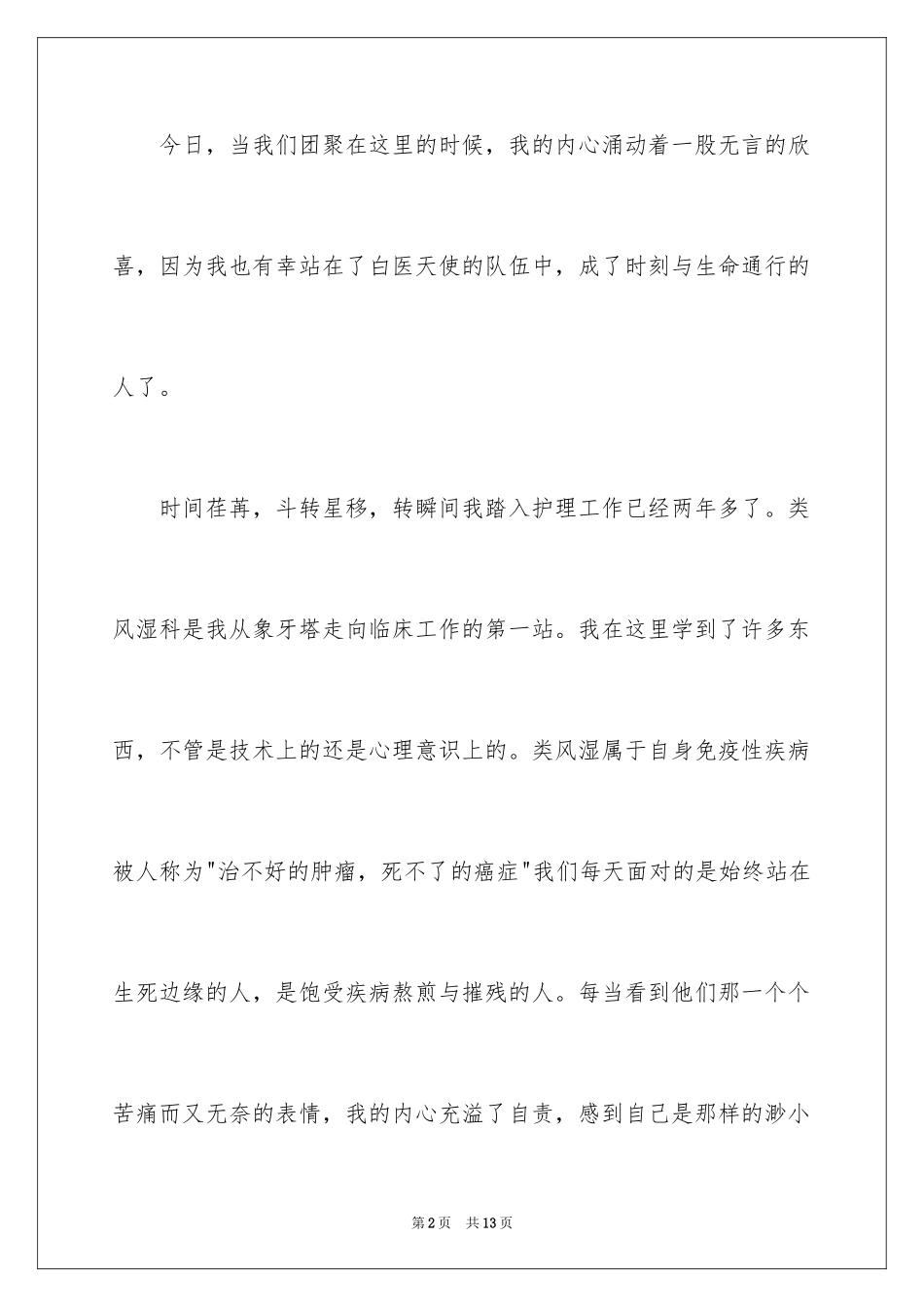 20245.12护士长演讲稿_第2页