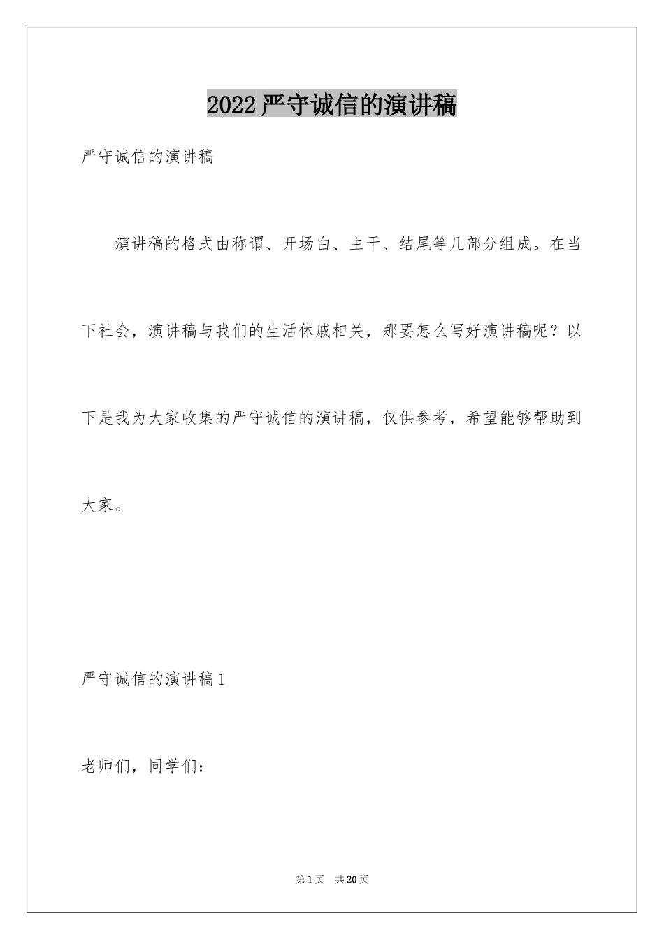 2024严守诚信的演讲稿_第1页