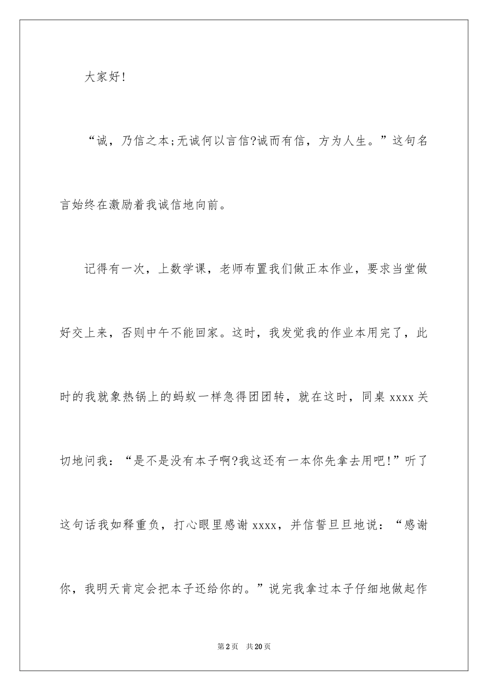 2024严守诚信的演讲稿_第2页