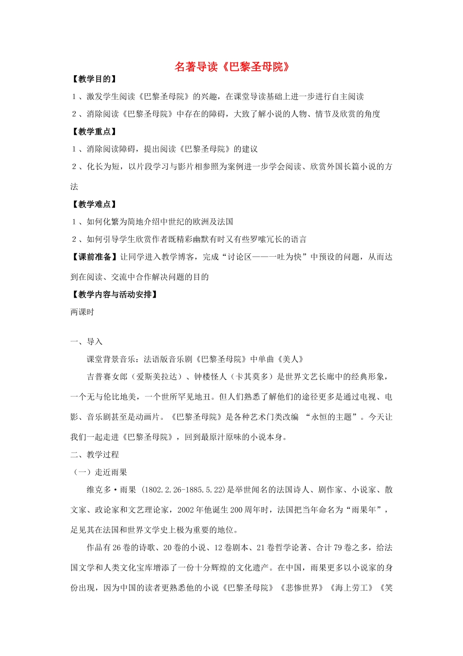 湖南省郴州市第五完全中学高一语文《巴黎圣母院》教案 人教版_第1页