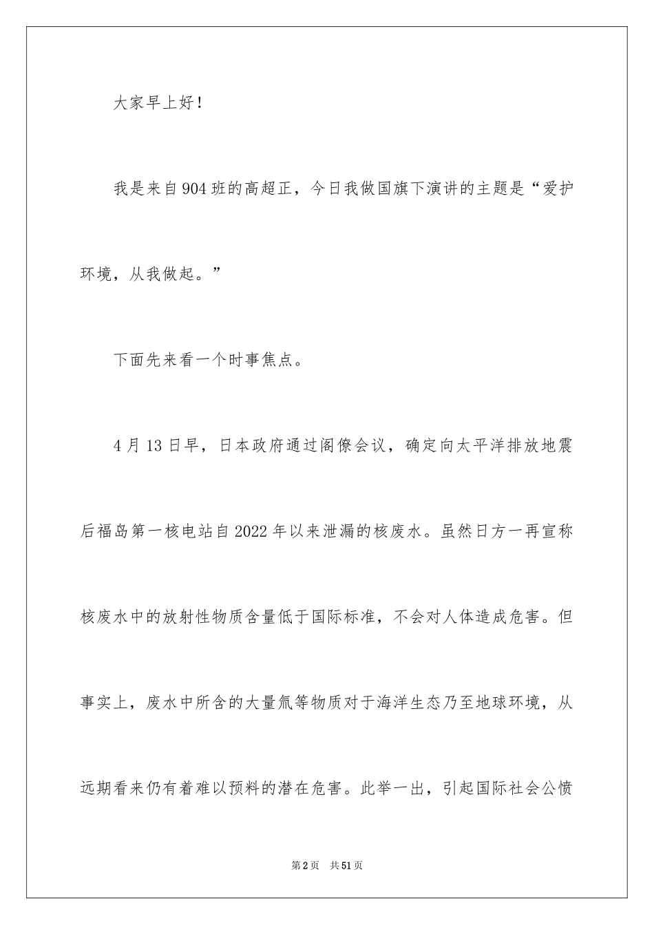 2024保护环境从我做起演讲稿_4_第2页