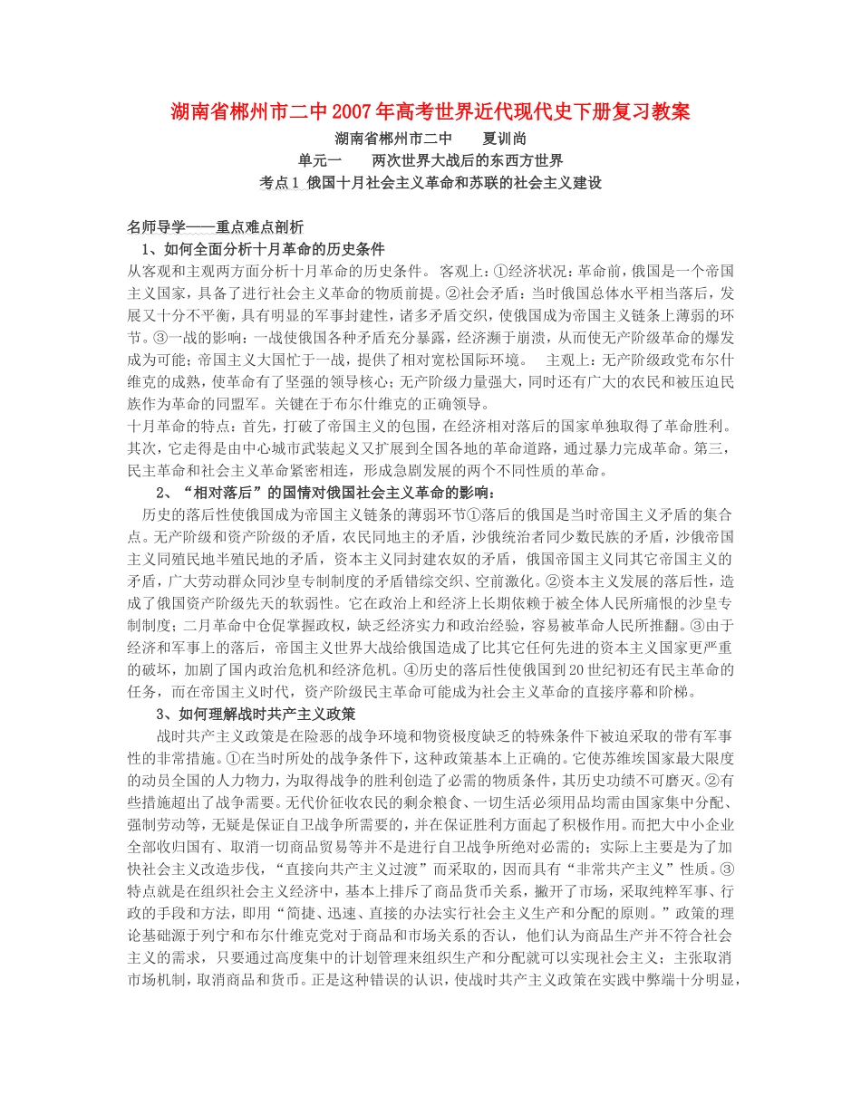 湖南省郴州市二中2007年高考世界近代现代史下册复习教案_第1页