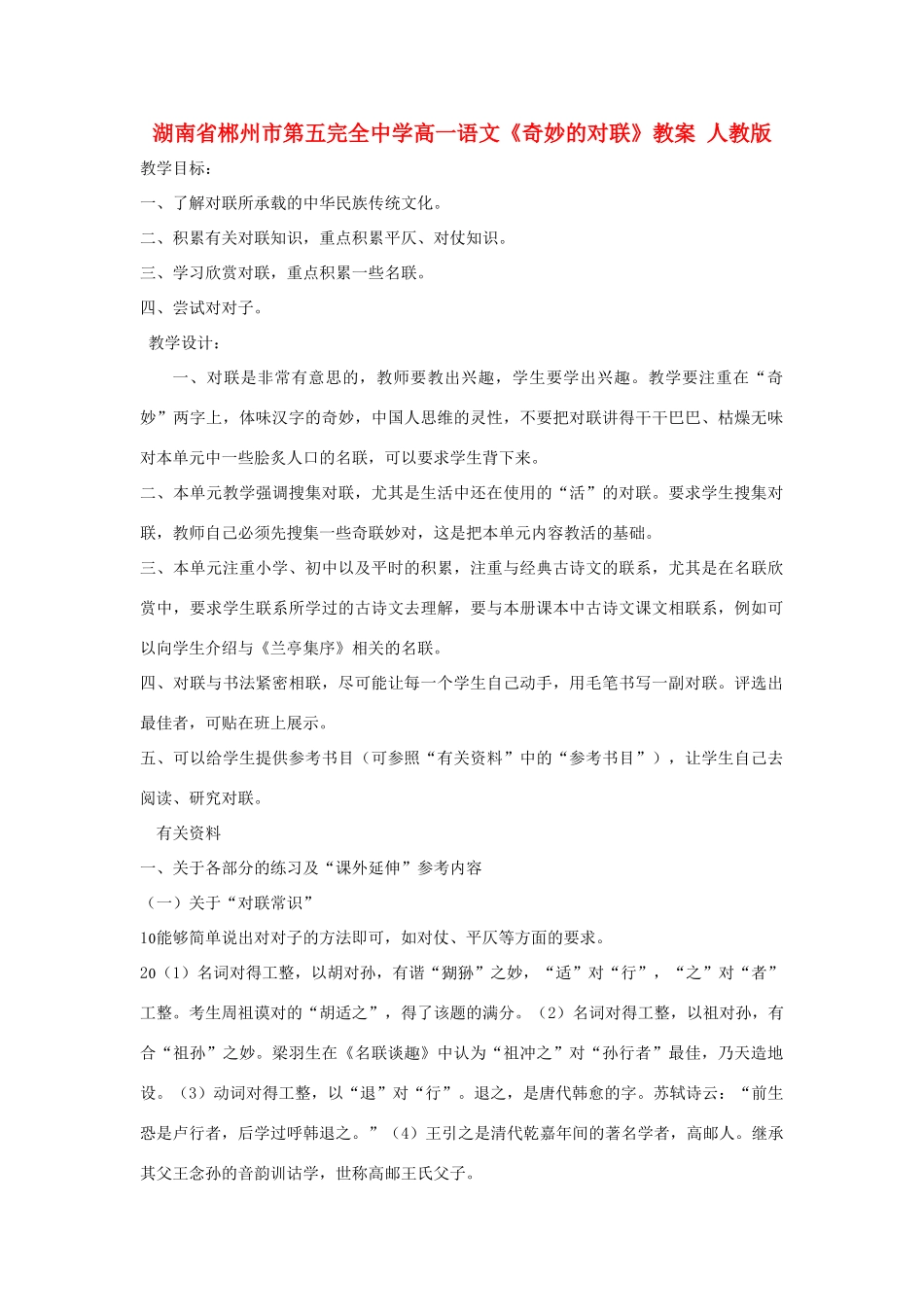 湖南省郴州市第五完全中学高一语文《奇妙的对联》教案 人教版_第1页