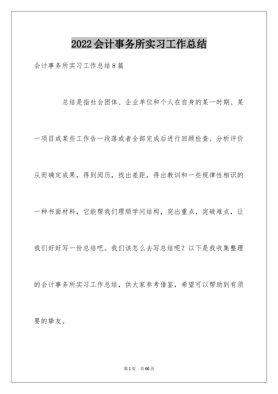2024会计事务所实习工作总结_第1页