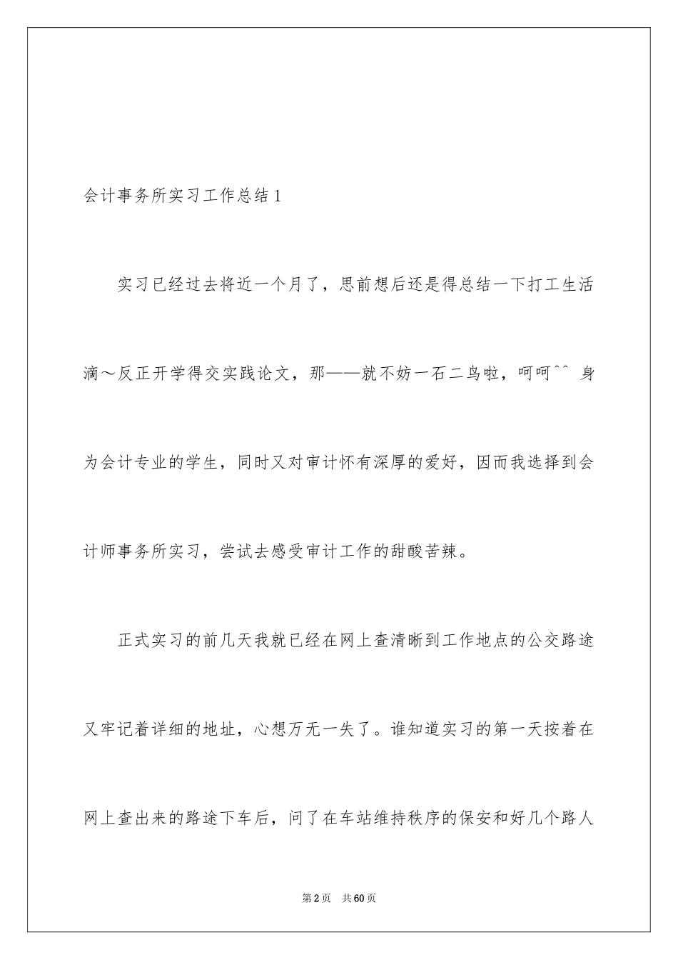 2024会计事务所实习工作总结_第2页