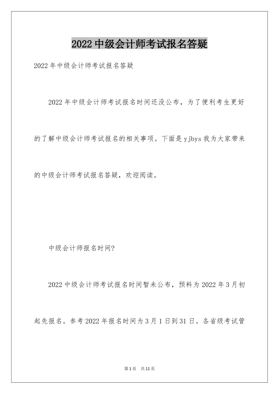 2024中级会计师考试报名答疑_第1页