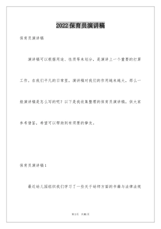 2024保育员演讲稿_5